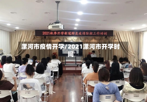 漯河市疫情开学/2021漯河市开学时间