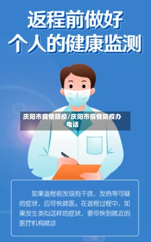 庆阳市疫情防疫/庆阳市疫情防疫办电话-第2张图片