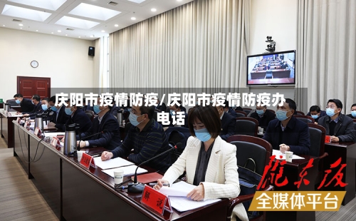 庆阳市疫情防疫/庆阳市疫情防疫办电话-第1张图片