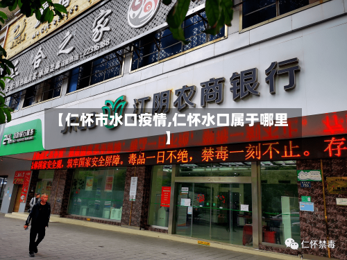 【仁怀市水口疫情,仁怀水口属于哪里】-第3张图片