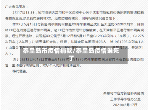秦皇岛市疫情捐款/秦皇岛疫情谁死了