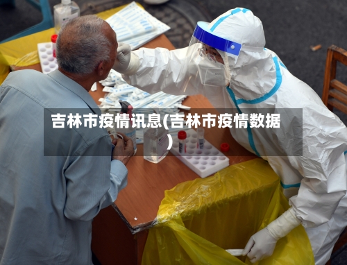 吉林市疫情讯息(吉林市疫情数据)-第1张图片
