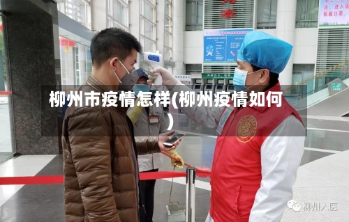 柳州市疫情怎样(柳州疫情如何)-第1张图片