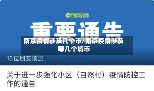 南京疫情涉及几个市/南京疫情涉及哪几个城市-第1张图片