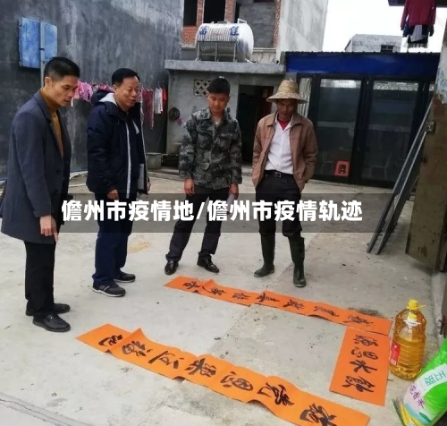 儋州市疫情地/儋州市疫情轨迹-第2张图片