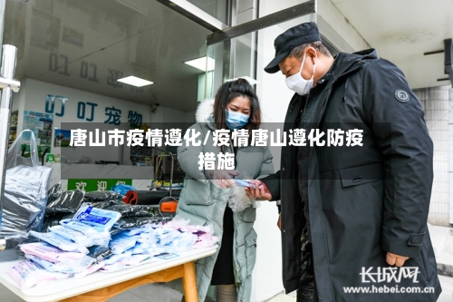 唐山市疫情遵化/疫情唐山遵化防疫措施-第1张图片