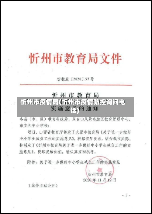 忻州市疫情局(忻州市疫情防控询问电话)-第1张图片