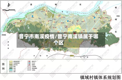 普宁市南溪疫情/普宁南溪镇属于哪个区