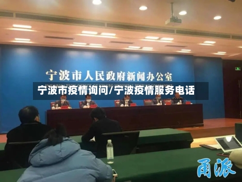 宁波市疫情询问/宁波疫情服务电话-第1张图片