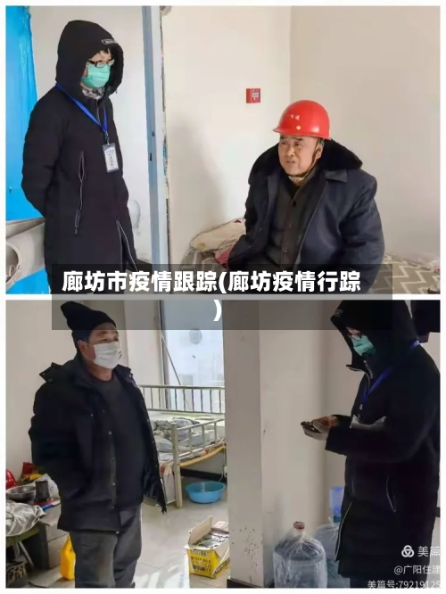 廊坊市疫情跟踪(廊坊疫情行踪)-第1张图片