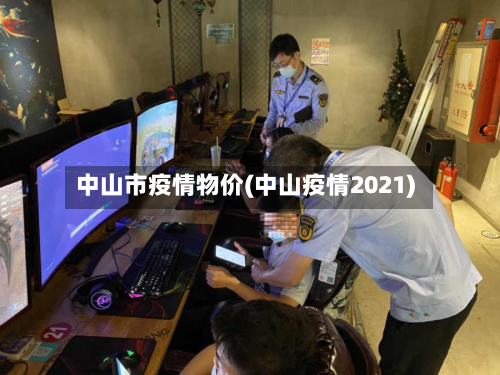 中山市疫情物价(中山疫情2021)