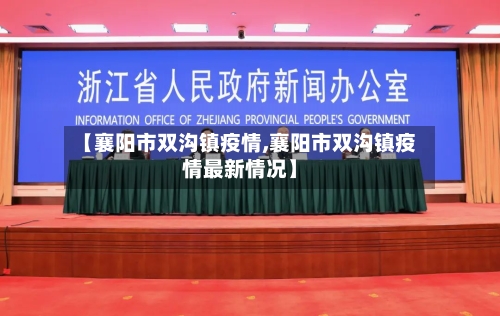 【襄阳市双沟镇疫情,襄阳市双沟镇疫情最新情况】-第2张图片