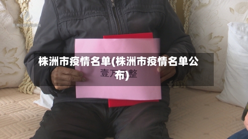 株洲市疫情名单(株洲市疫情名单公布)-第3张图片