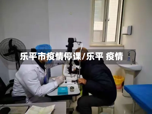 乐平市疫情停课/乐平 疫情-第1张图片