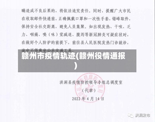 赣州市疫情轨迹(赣州役情通报)-第1张图片