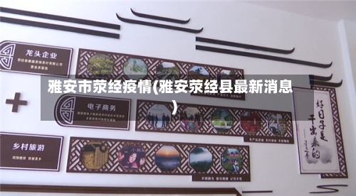 雅安市荥经疫情(雅安荥经县最新消息)-第3张图片