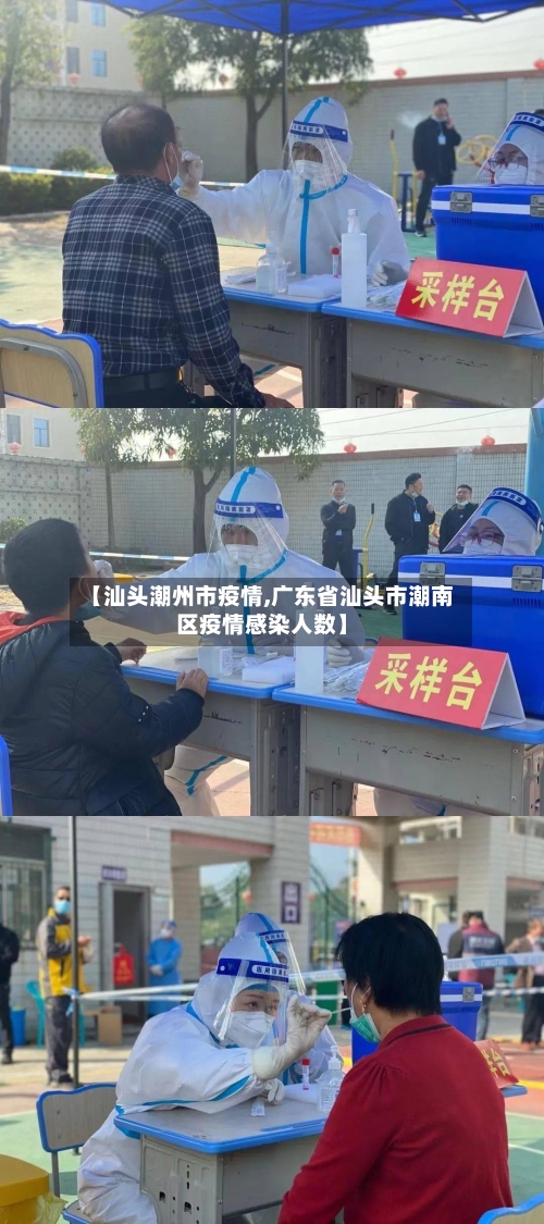 【汕头潮州市疫情,广东省汕头市潮南区疫情感染人数】-第2张图片