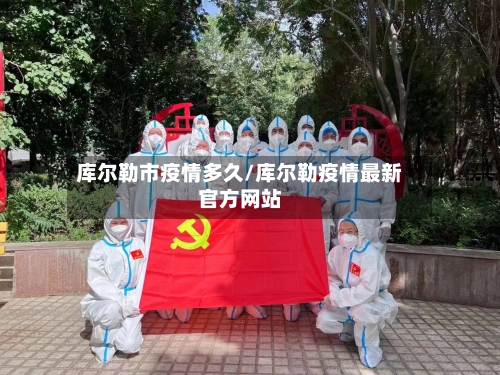 库尔勒市疫情多久/库尔勒疫情最新官方网站-第1张图片