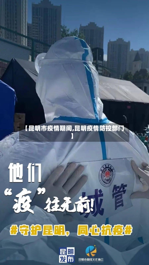 【昆明市疫情期间,昆明疫情防控部门】-第1张图片