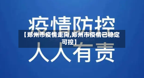 【郑州市疫情走向,郑州市疫情已稳定可控】-第1张图片