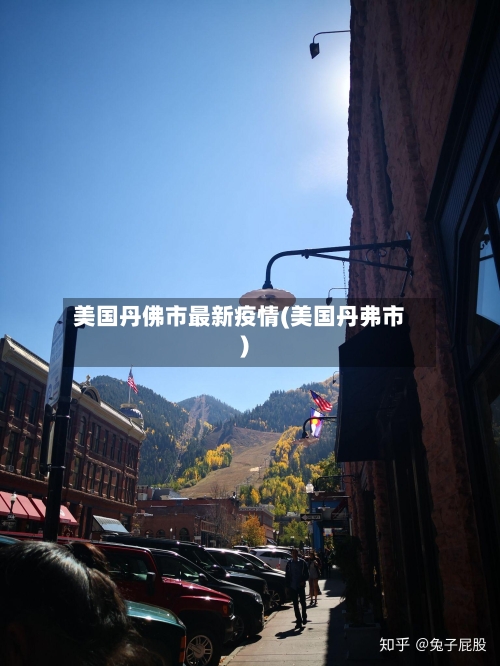 美国丹佛市最新疫情(美国丹弗市)-第1张图片