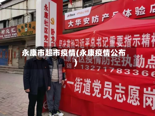 永康市超市疫情(永康疫情公布)-第3张图片