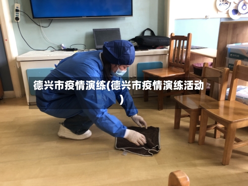 德兴市疫情演练(德兴市疫情演练活动)-第1张图片