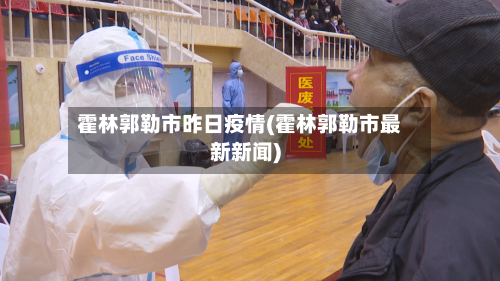 霍林郭勒市昨日疫情(霍林郭勒市最新新闻)-第1张图片