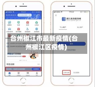 台州椒江市最新疫情(台州椒江区疫情)-第1张图片