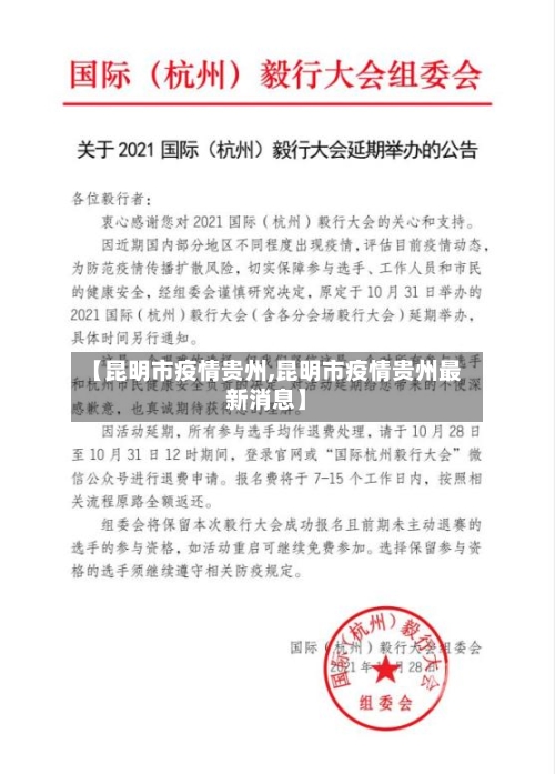 【昆明市疫情贵州,昆明市疫情贵州最新消息】-第3张图片