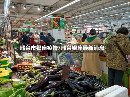 邢台市银座疫情/邢台银座最新消息-第2张图片