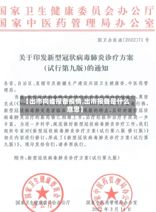 【出市向谁报备疫情,出市报备是什么意思】-第2张图片