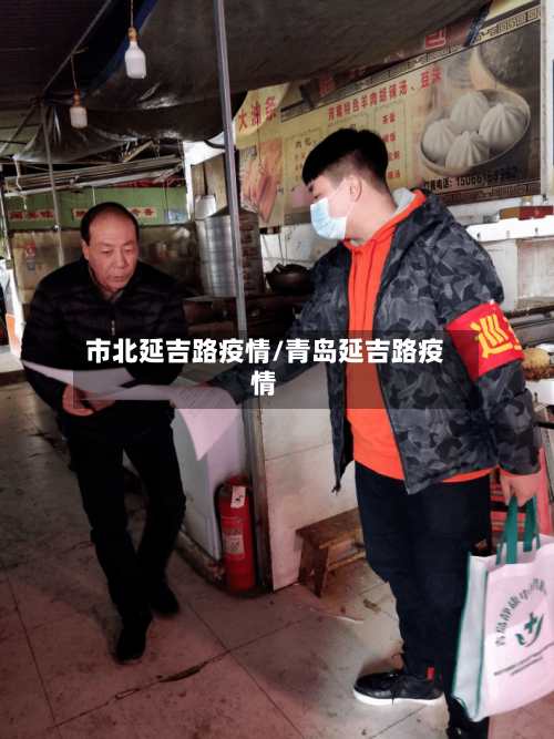 市北延吉路疫情/青岛延吉路疫情-第1张图片