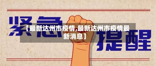 【最新达州市疫情,最新达州市疫情最新消息】