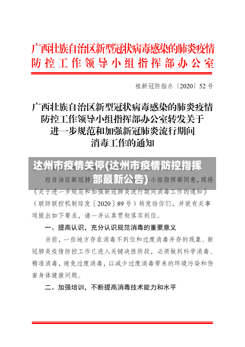 达州市疫情关停(达州市疫情防控指挥部最新公告)