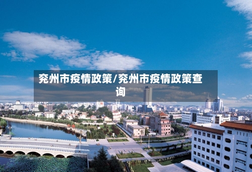 兖州市疫情政策/兖州市疫情政策查询-第1张图片