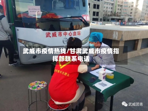 武威市疫情热线/甘肃武威市疫情指挥部联系电话