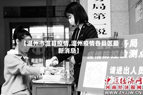 【温州市温县疫情,温州疫情各县区最新消息】-第2张图片