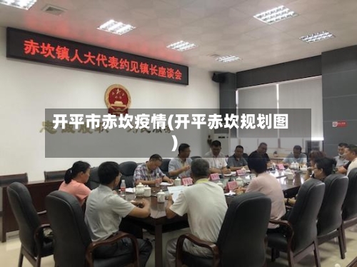 开平市赤坎疫情(开平赤坎规划图)-第1张图片