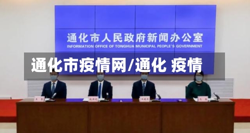 通化市疫情网/通化 疫情