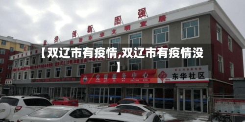【双辽市有疫情,双辽市有疫情没】-第2张图片
