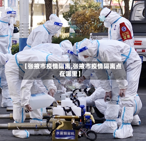 【张掖市疫情隔离,张掖市疫情隔离点在哪里】-第1张图片