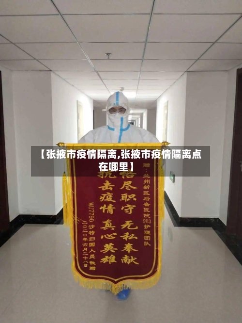 【张掖市疫情隔离,张掖市疫情隔离点在哪里】-第3张图片