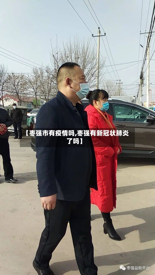 【枣强市有疫情吗,枣强有新冠状肺炎了吗】-第1张图片
