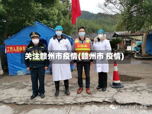 关注赣州市疫情(赣州市 疫情)