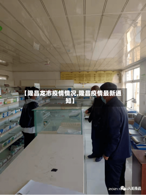 【隆昌龙市疫情情况,隆昌疫情最新通知】-第1张图片