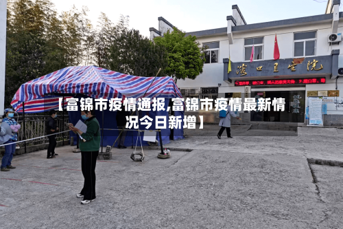 【富锦市疫情通报,富锦市疫情最新情况今日新增】-第2张图片