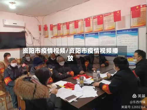 资阳市疫情视频/资阳市疫情视频播放-第2张图片