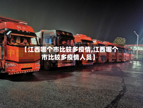 【江西哪个市比较多疫情,江西哪个市比较多疫情人员】-第2张图片