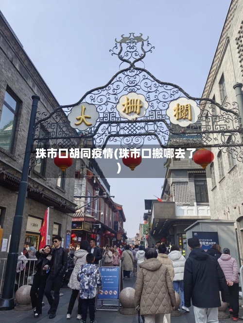 珠市口胡同疫情(珠市口搬哪去了)-第3张图片